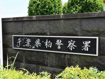 年齢偽造の免許証を女性に見せた疑い、会社役員の男逮捕　「いろいろな女性と遊びたかった」　柏署