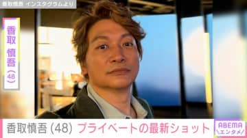 激変した姿が話題・香取慎吾（48）、プライベートの最新ショットに驚きの声「誰かと思ったわ」「痩せたよね？」