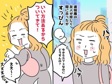 「結局それは遅刻でしょうが（怒）」遅刻魔の友人が珍しく間に合った！ でも → 私がブチ切れたワケ