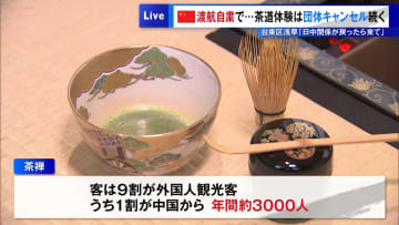 中国渡航自粛で…茶道体験は団体キャンセル続く 浅草「日中関係が戻ったら来て」