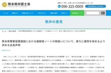 被疑者ノート回収は「黙秘権や接見交通権の侵害の恐れ」熊本県弁護士会、留置施設の運用改善を求める