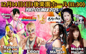 【PURE-J】12.14後楽園で「PURE-J vs ガン女」全面対抗戦が決定！ SAKI vs 久令愛の無差別級戦など豪華カードが出揃う