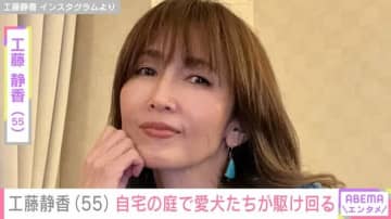 工藤静香（55）、“すんごい豪邸”と話題の自宅庭で愛犬たちが駆け回る様子に「落ち葉ですらステキな立派なお庭」「公園だね！」の声