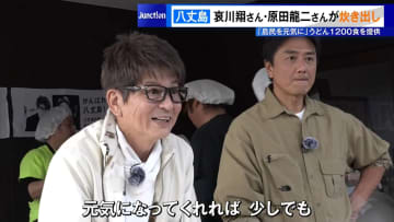 台風被害の八丈島で“哀川翔”と“原田龍二”がうどん炊き出しで島民の心温める