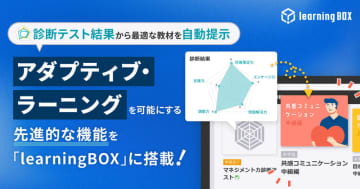 診断テストから必要な教材を自動提示、learningBOXがアダプティブ・ラーニング機能を拡充