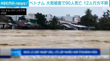 ベトナム 大雨被害で少なくとも90人死亡 12人行方不明