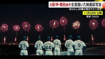 視力が衰えても放った“最後のバックホーム”  元阪神・横田慎太郎を描く感動作 “諦めない”プレーが残したものとは
