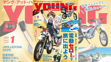 【ヤングマシン電子版1月号公開!】電動セロー!?漫画&アニメ『終末ツーリング』/ホンダCB1000F丸山浩試乗/旧車列伝 昭和なつかしスクーターほか