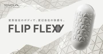軟質素材と硬質素材を合わせた新開発のフレキシブルシェルで変幻自在! FLIP史上最大ゲル量で肉厚ディテールの「TENGA FLIP FLEXY」が発売