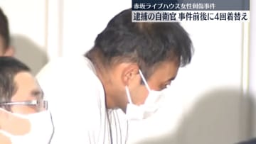 逮捕の自衛官、事件前後に4回着替え　赤坂女性刺傷