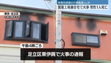 製菓工場兼住宅で火事　男性1人死亡　歌舞伎俳優の片岡亀蔵さんか　東京・足立区