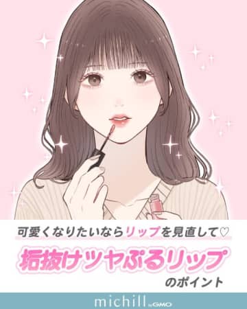 垢抜けたいならリップを見直して♡パーソナルカラー別！正解リップメイク