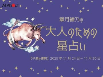 おうし座さんの「今週の運勢」！ 章月綾乃の【大人のための星占い】（2025年11月24日～11月30日）