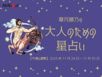 いて座さんの「今週の運勢」！ 章月綾乃の【大人のための星占い】（2025年11月24日～11月30日）
