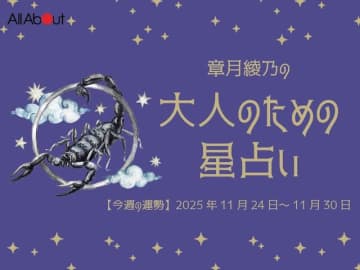 さそり座さんの「今週の運勢」！ 章月綾乃の【大人のための星占い】（2025年11月24日～11月30日）