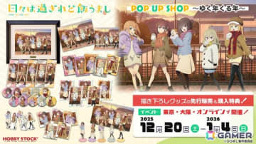 「日々は過ぎれど飯うまし POP UP SHOP ～ゆく年くる年～」が12月20日より開催！描き下ろしグッズ先行販売やイベント限定の購入特典を用意