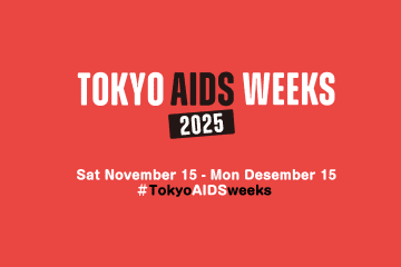 【12/1は世界エイズデー】知ることで変わる、HIV/エイズの今。TOKYO AIDS WEEKS 2025開催中！