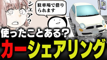 週刊アンケート：【質問】撮影に行くのにカーシェアリング使ったことある？