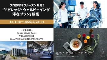 プロ野球オフシーズン限定！「Fビレッジ・ウェルビーイング滞在プラン」販売