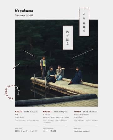 関西発ネオネオアコ・バンド"Nagakumo"、来年1月より各地を回るツアー『Live Tour 2026 "この距離を飛び越え"』の対バンを解禁
