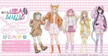 アニメ『わたしが恋人になれるわけないじゃん、ムリムリ！（※ムリじゃなかった!?）』POP UP SHOPがAKIHABARAゲーマーズ本店にて開催決定
