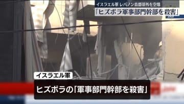 「ヒズボラ軍事部門の幹部殺害」イスラエル軍、レバノン首都郊外を空爆