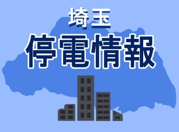 【速報】埼玉で停電　約460軒