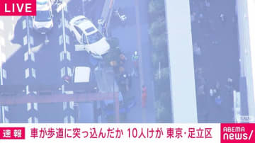車が歩道に突っ込んだか 10人けがとの情報 東京・足立区