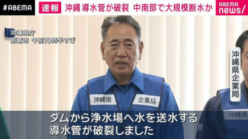 沖縄本島17市町村で大規模断水の恐れ ダムと浄水場結ぶ導水管が破裂