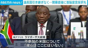 議長国引き継ぎなく⋯ 開幕直後に首脳宣言採択も