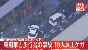 国道で乗用車と歩行者の事故　10人以上ケガ　東京・足立区