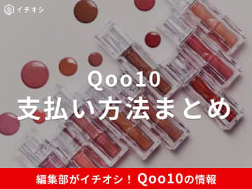 Qoo10の支払い方法は？おすすめ決済やメガ割のお得な決済キャンペーンも徹底解説！