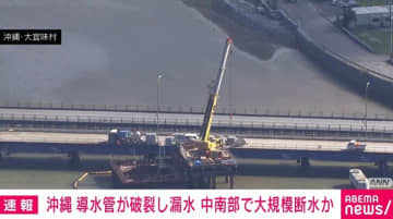 沖縄 導水管が破裂し漏水 中南部で大規模断水か