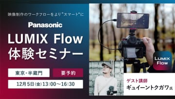 パナソニックの新アプリ「LUMIX Flow」体験セミナーを12/5に開催。動画制作フローをよりスマートに