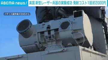 英国 新型レーザー兵器の実験成功 発射コスト1回約2000円