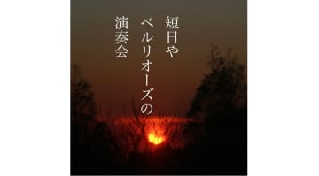 ようこそ写真俳句の世界へ⑮  短日やベルリオーズの演奏会
