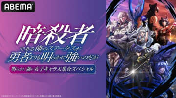 アニメ『暗殺者である俺のステータスが勇者よりも明らかに強いのだが』キャスト出演特番が11月29日（土）配信決定
