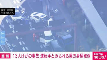東京・足立区で13人けがの事故 車の運転手の身柄を確保 捜査関係者