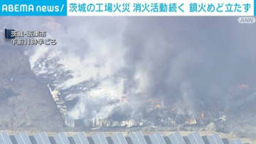 茨城・坂東市の工場火災 消火活動続く 鎮火めど立たず