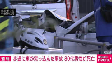 車が歩道に突っ込み10人以上けがの事故 80代男性が死亡 東京・足立区