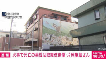 ビル火災で死亡の男性 歌舞伎俳優だと判明 東京・足立区