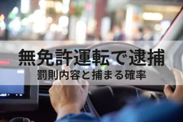 無免許運転の定義と罰則を解説　知らずに違反しないための基礎知識