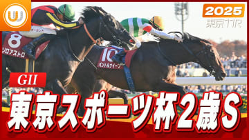 【レース映像】東京11R 東京スポーツ杯2歳ステークス（GII）｜パントルナイーフ（C.ルメール）