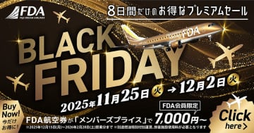 FDA、「ブラックフライデーセール」開催　片道7,000円から