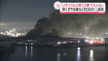 名古屋市のリサイクル工場で火事　発生から16時間以上も…消火活動続く