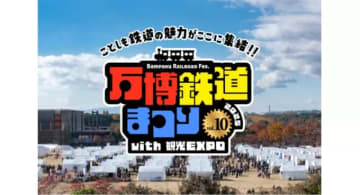 万博記念公園で「万博鉄道まつり2025 with 観光EXPO」開催 146団体が出展