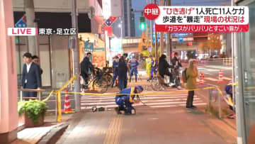 乗用車が歩道を“暴走”1人死亡、11人ケガ　ひき逃げ事件現場の状況は【中継】
