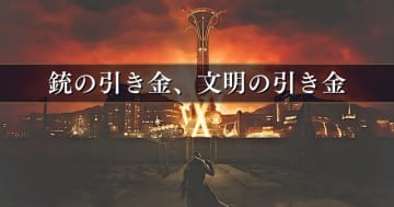 【コラム】銃の引き金、文明の引き金:『Fallout：New Vegas』の銃器哲学