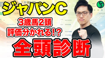【ジャパンC・全頭診断】S評価は2頭、3歳馬2頭の評価は明暗分かれる　外国馬カランダガンも詳しく解説【動画あり】