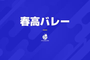 春高バレーに出場する男女計104校が決定！